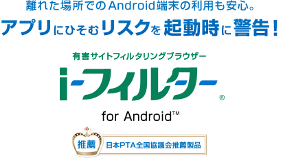 有害サイトフィルタリングブラウザー「i-フィルター for Android」