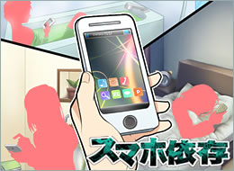 スマホ依存、出会い系・SNSによる被害、高額請求、個人情報漏えいなどの被害事例を疑似体験！