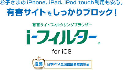 有害サイトフィルタリングブラウザー「ii-フィルター for iOS」