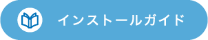 インストールガイド